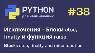 Python с нуля: Исключения - Блоки else, finally и функция raise