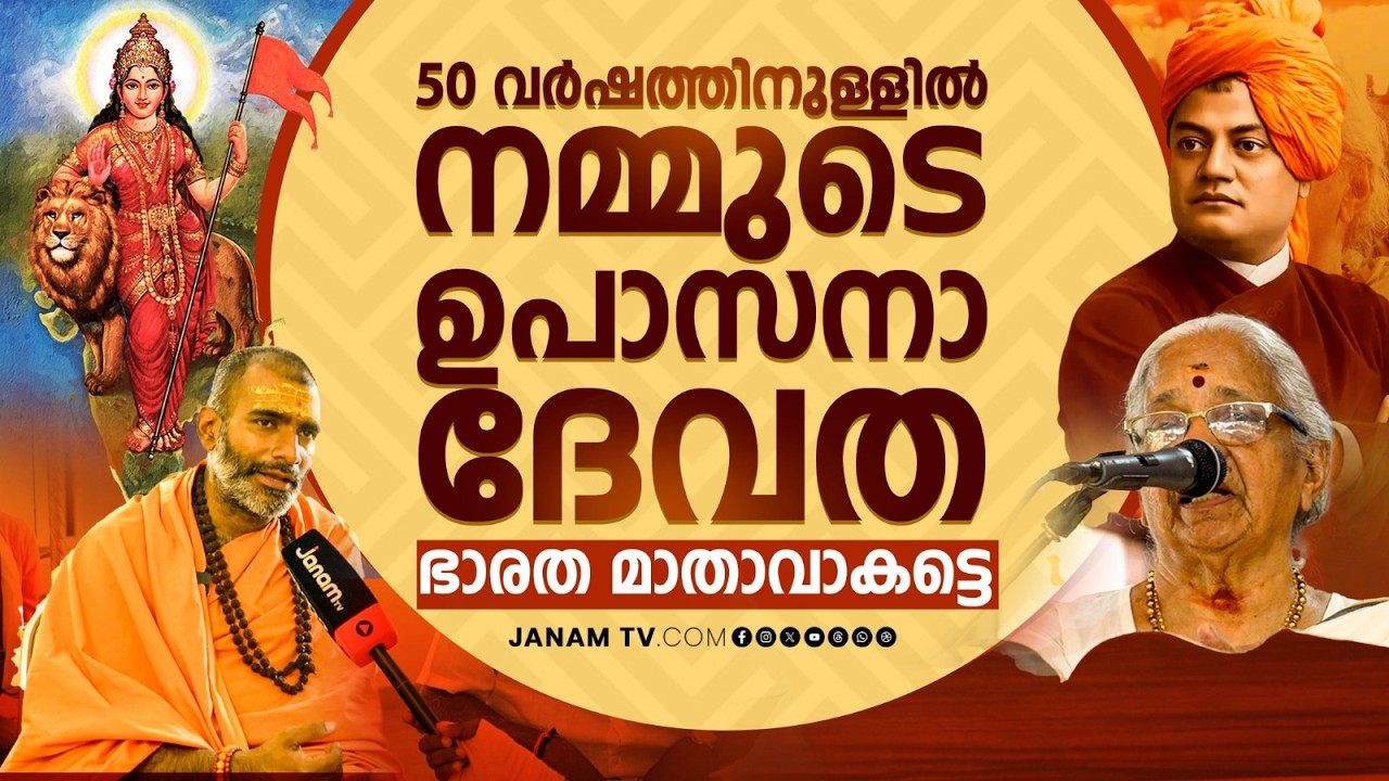 50 വർഷത്തിനുള്ളിൽ നമ്മുടെ ഉപാസനാ ദേവത ഭാരത മാതാവാകട്ടെ | Janamonline