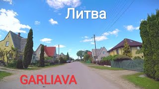 Garliava Литва Старый частный сектор