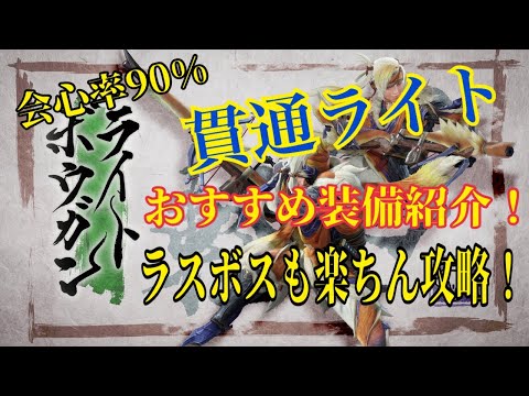 【モンハンライズ】強くて楽しい貫通ライト装備をご紹介！ナルハタタヒメも楽々９分討伐　解説と実戦します