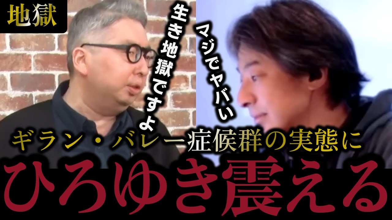 【生き地獄】恐怖！意識はあるのに体は全く動ない。ギラン・バレー症候群の実態に流石のひろゆきも震え上がる…【2026/1/28投稿】【2026/1/27リハック引用】