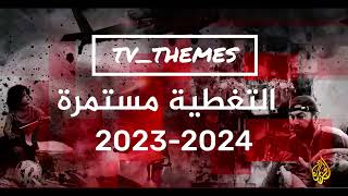     حصريا  موسيقى التغطية مستمرة    قناة الجزيرة           سمعها