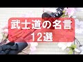 【武士道の名言 12選】日本人の魂が込められた、至宝の名言。