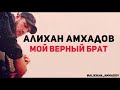 Алихан Амхадов - Расплаты час к тебе грядёт!