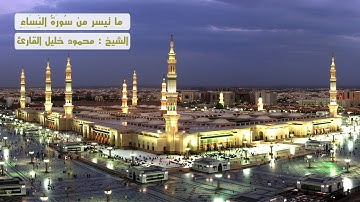 ما تيسر من سوره النساء ( 148 - 176 ) تلاوه حجازيه بديعه للشيخ محمود خليل القارئ