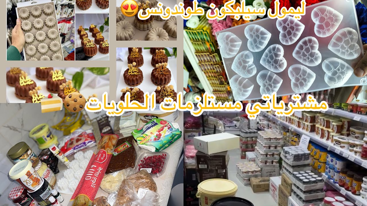 مشترياتي من مستلزمات الحلويات لعيد#2026 مع الاسعار😱مول سيليكون اللي راهم طوندونس👌🏻