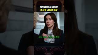 자신의 목숨을 구해 준 의사를 고소한 환자