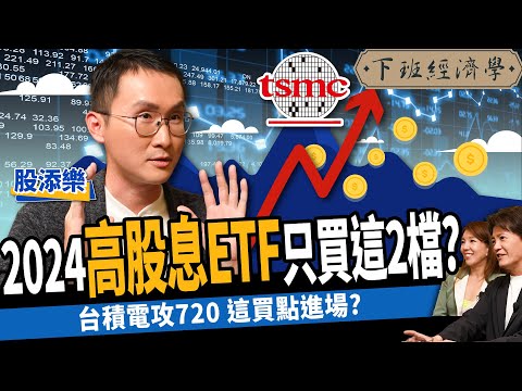 【股票】2024年高股息ETF只買這2檔？台積電繼續追？高手這買點再進場？ft. 股添樂｜下班經濟學438