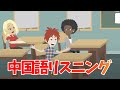 街中に溢れるリアルな会話【中国語リスニング道場9】
