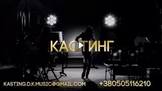 D.K.Music & Moon Records проводит кастинг в популярную поп-группу «Горячий Шоколад»