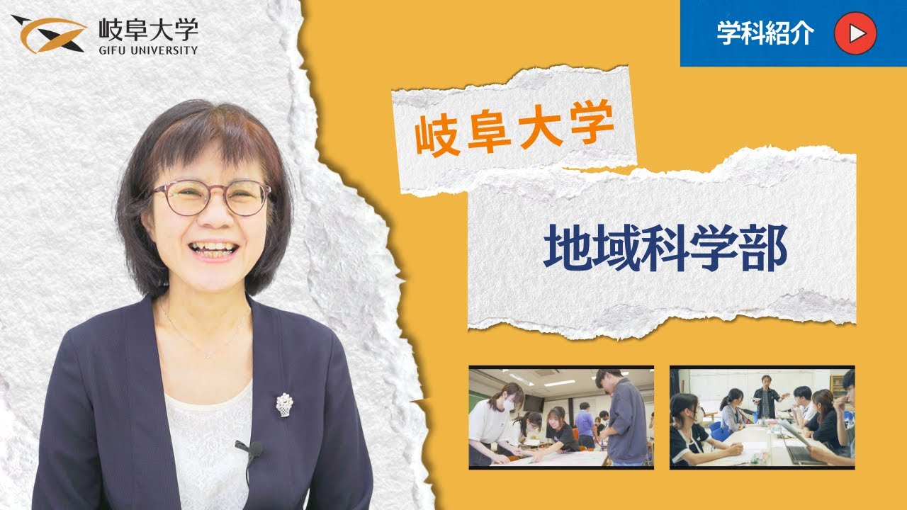 岐阜大学紹介動画（地域科学部）