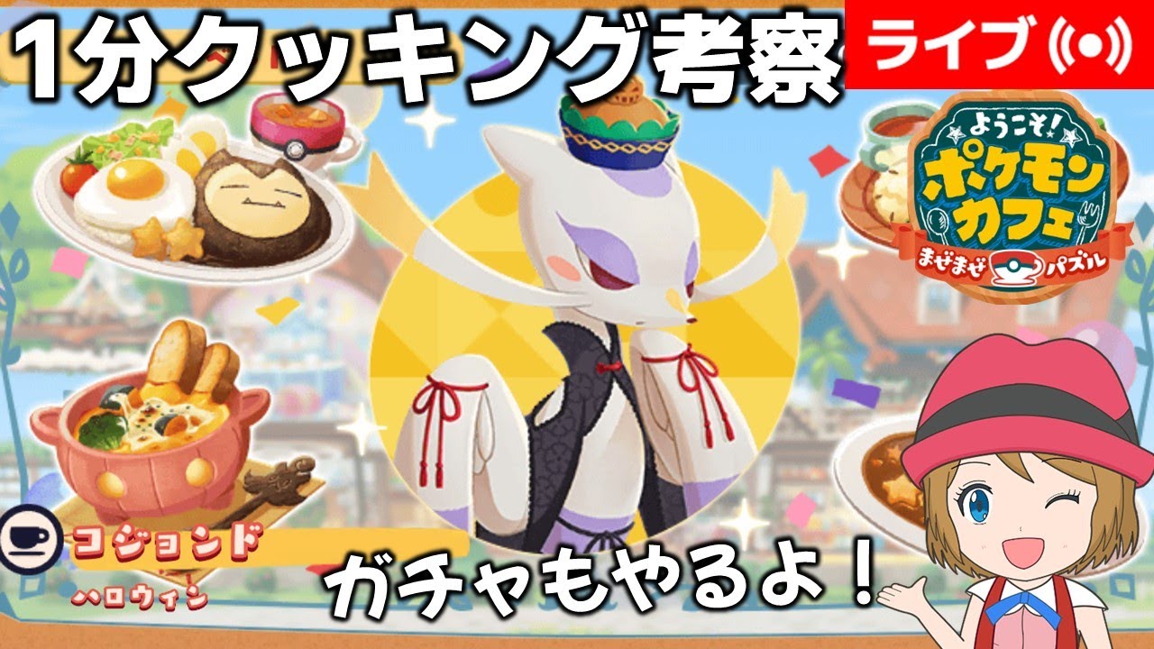 2025/10/1]ポケまぜ ハロウィンコジョンド特別来店1分クッキング考察