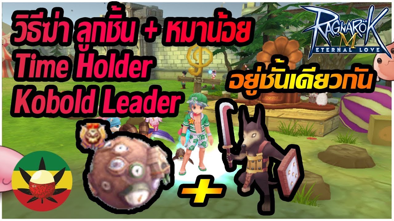 [ROM] วิธีฆ่า[Time Holder+Kobold Leader] ชั้นเดียวกัน Endless Tower