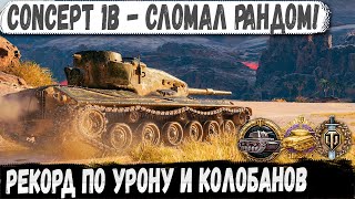 картинка: Concept 1B ● Когда тащишь один за всю команду! Невероятный Колобанов и Пул