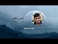 دعني أراك محمد حيدر عواضه 