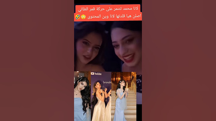 لانا محمد لن تصبحي قمر الطائي😎👍 محتوى لانا كلو تقلد قمر الطائي #2025