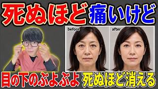 【整形級】目の下のぶよぶよ⇦ある筋肉を覚醒させて”たった１分”で消し去る！ほうれい線や顔のたるみも解消するエクササイズ！