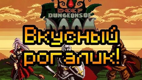 Обзор Deep Dungeons of Doom [Вкусный рогалик]