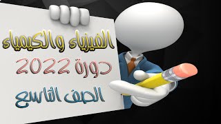 حل دورة 2022 - الفيزياء والكيمياء - الصف التاسع سوريا مع شرح سلم التصحيح