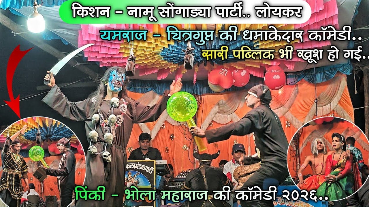यमराज - चित्रगुप्त की धमाकेदार कॉमेडी..सारी Public भी खूश हो गई..😜पिंकी - भोला महाराज की कॉमेडी