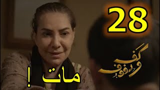 مسلسل كف و دفوف الحلقة 28