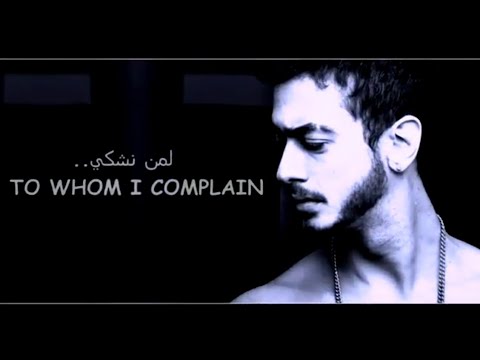 Saad Lamjarred 🇲🇦 Lemen Nechki with english subtitles/سعد المجرد-لمن نشكي