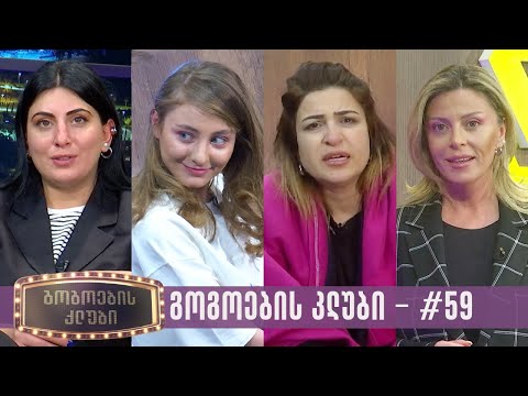 გოგოების კლუბი | სრული გადაცემა #59 (26.03.2024)