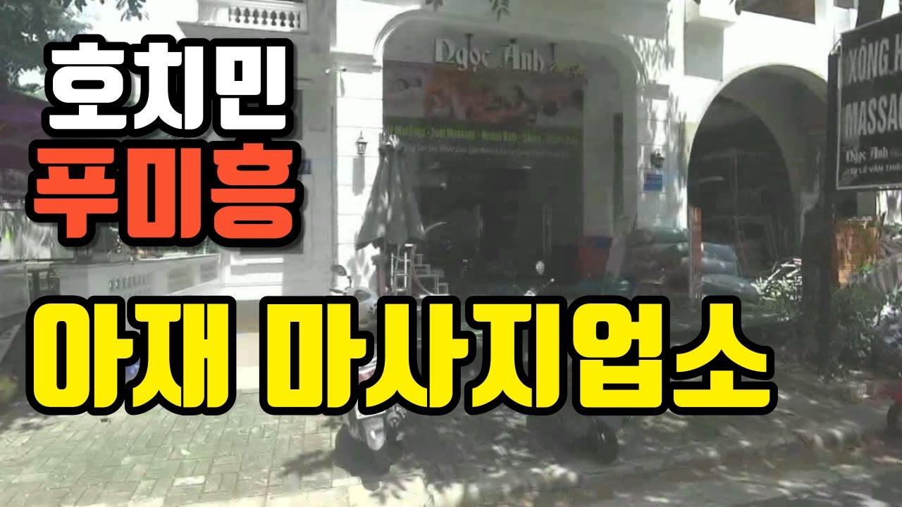 베트남 호치민 푸미흥 아재들만의 마사지업소 4곳 소개 - Youtube