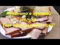 42.  Пузанина в луковой шелухе.  Еще один рецепт вкусного сала!