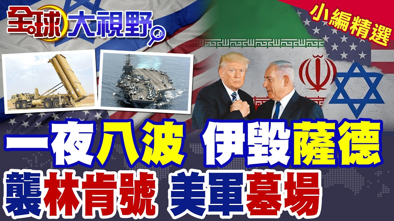 伊朗一夜八波報復! 三油輪起火.560美軍傷亡.CIA六高官命喪! 摧毀以色列薩德 擊落美戰機 向林肯號發4飛彈 嗆成侵略者墳場!|【全球大視野】精華版 ‪‪@全球大視野Global_Vision