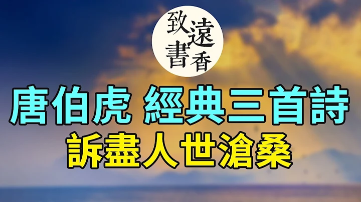 “江南四大才子”唐伯虎经典的三首诗，诉尽人世沧桑！-致远书香 - 天天要闻