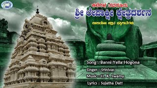 Watch and enjoy lepakshi kshetra darashana along with the beautiful
devotional song banni yella hogona on temple goddess durgama sung by
srinivas, m...