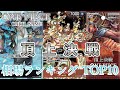 【ONE PIECE カードゲーム】【2分で分かる】ブースターパック第2弾『頂上決戦』最新相場ランキングトップ10！！