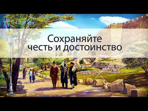 Восемь Правил Еврейской