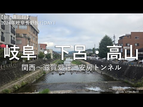 岐阜・下呂・高山【2024年岐阜長野旅DAY1】（関西～滋賀愛荘～安房トンネル）