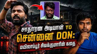 no.1 gangster in chennai's history | mylapore sivakumar | tiger sivakumar | shriram vox