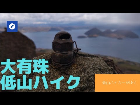 【春低山ハイク】20220503大有珠（有珠山）
