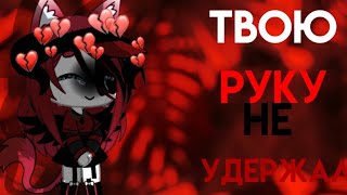 💔Клип ,,Твою руку не удержал\