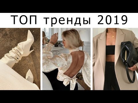 5 ТОПОВЫХ ТРЕНДОВ 2019. Как и с Чем носить?