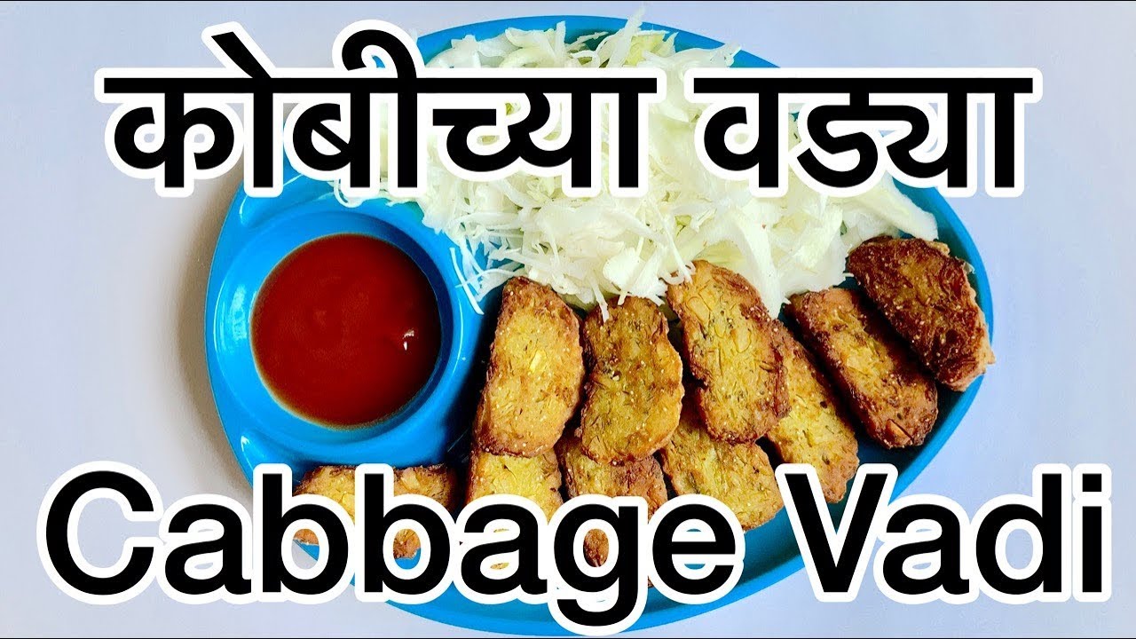 CKP Recipe Kobichya Vadya Cabbage Vadi Tasty Side Dish Starter