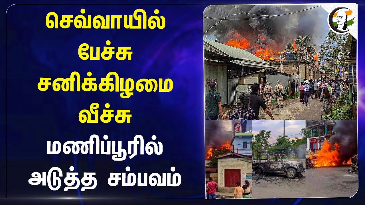 செவ்வாயில் பேச்சு.. சனிக்கிழமை வீச்சு | Manipur |  CRPF