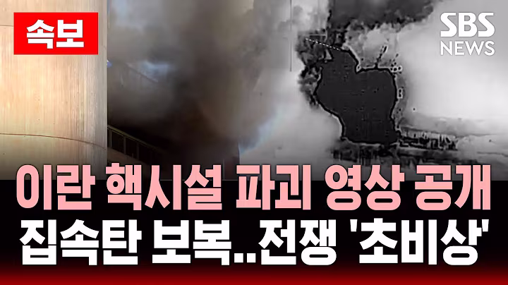 🔴속보 | 이스라엘, 이란 아라크 중수로 폭격 영상 공개..전쟁 '초비상' | SBS 실시간 LIVE