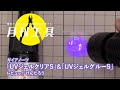 【月刊工具】「UVジェルクリアS」＆「UVジェルグルーS」を解説【月刊ホビージャパン9月号】