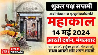 🔴Live Darshan Mahakaleshwar Temple Ujjain महाकालेश्वर मंदिर के लाइव दर्शन भस्म आरती से शयन आरती तक Thumb