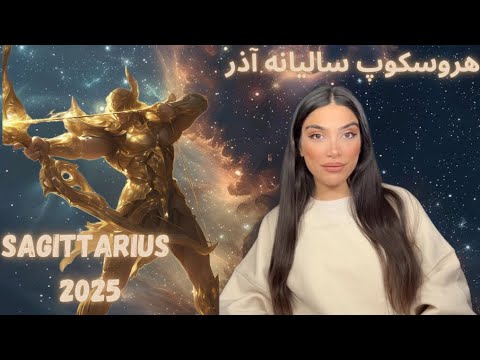 هروسکوپ سال ۲۰۲۵ برای نشان سجتریوس آذر