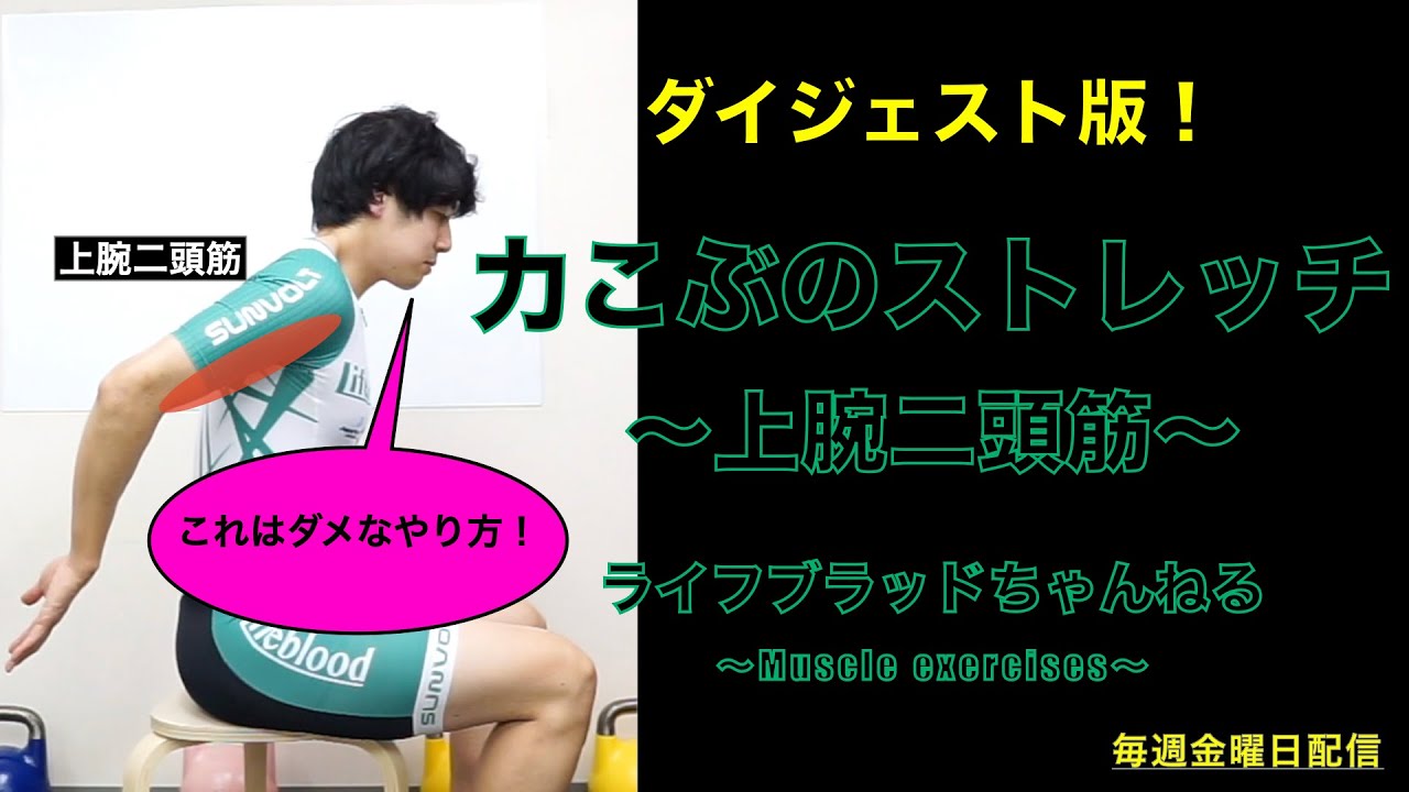 自宅で出来る簡単ストレッチ ダイジェスト版 ー上腕二頭筋 力こぶ ー Youtube