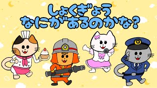 【子供向け】しょくぎょうなにがあるのかな？【職業 お仕事 ワーク 自作アニメーション 幼児 知育】