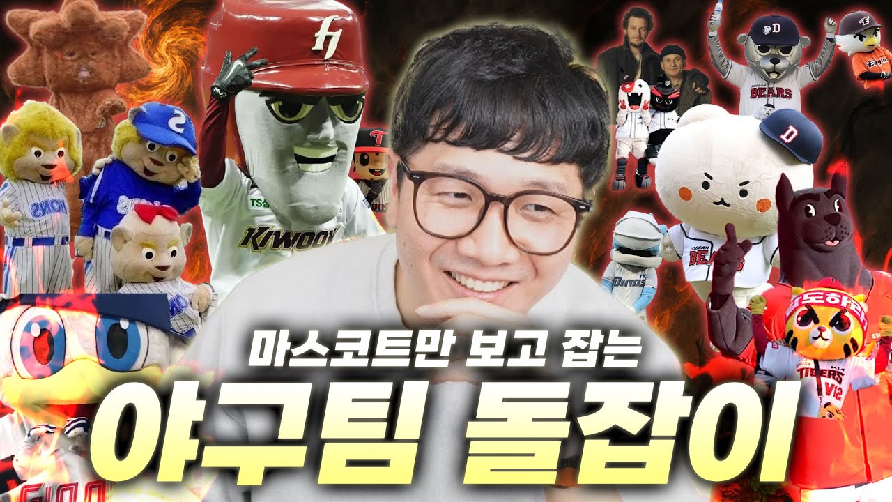 야구팬들에게 귀여움이란…? 🤔 마스코트만 보고 야구팀 돌잡이