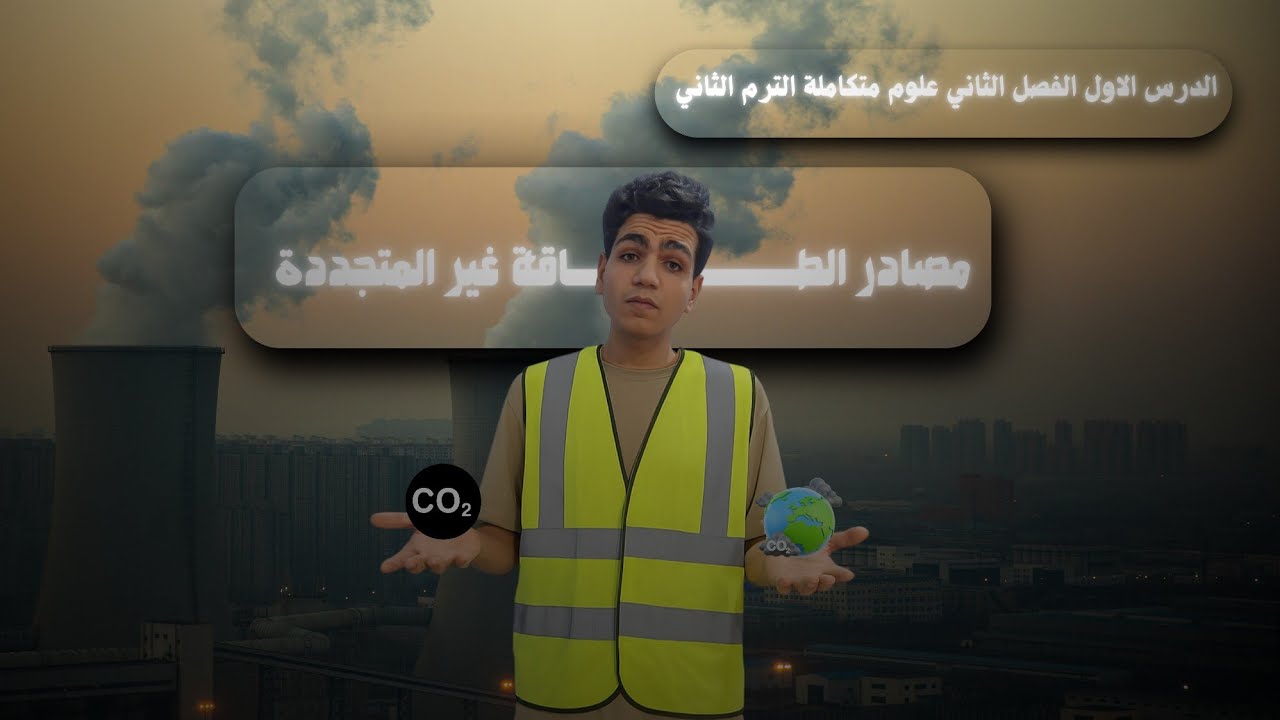 الدرس الأول (الجزء الثاني ) الفصل الثاني علوم متكاملة // مصادر الطاقة غير المتجددة