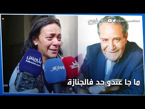 ابنة الراحل محمد خدي 50 سنة من العطاء ومعمرو مد يديه وما جا ليه حد في الجنازة 